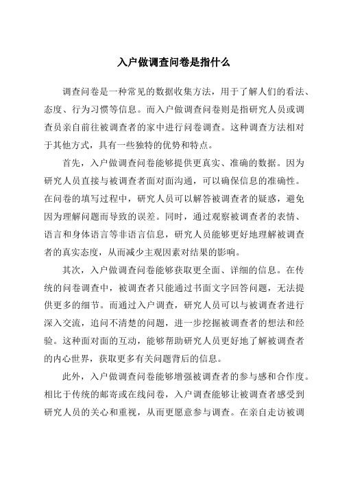 入户做调查问卷是指什么