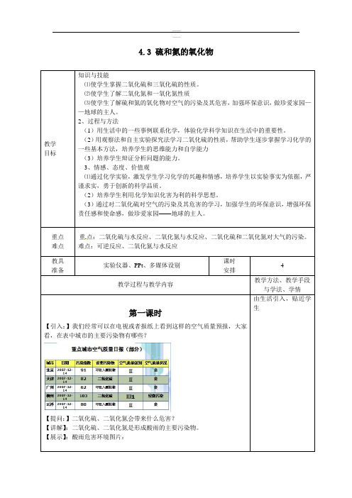 重庆市高一化学必修一第四章第三节《硫和氮的氧化物》全套教案