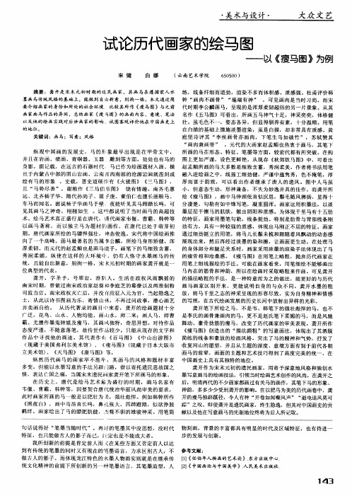 试论历代画家的绘马图——以《瘦马图》为例