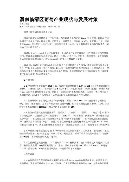 渭南临渭区葡萄产业现状与发展对策