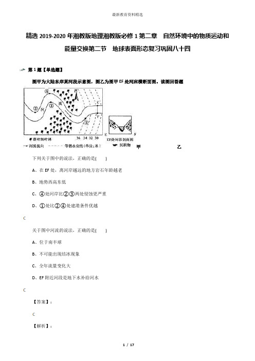 精选2019-2020年湘教版地理湘教版必修1第二章  自然环境中的物质运动和能量交换第二节  地球表面形态复习巩