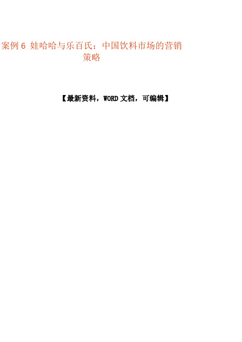 案例6 娃哈哈与乐百氏：中国饮料市场的营销策略p