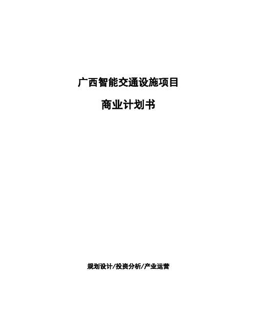 广西智能交通设施项目商业计划书