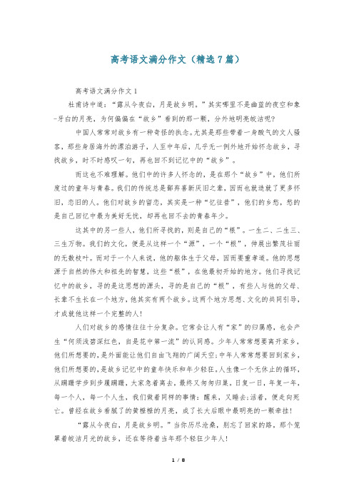 高考语文满分作文(精选7篇)