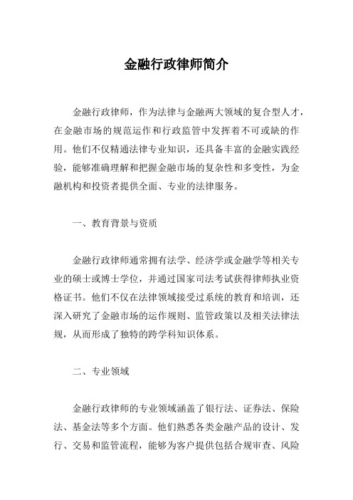 金融行政律师简介