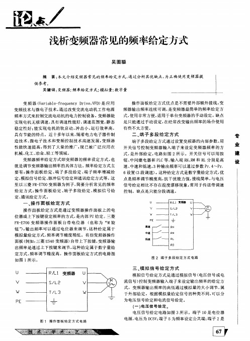 浅析变频器常见的频率给定方式