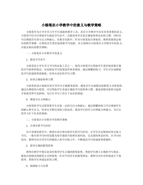 小练笔在小学教学中的意义与教学策略