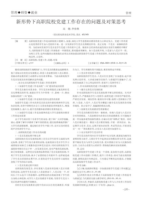 新形势下高职院校党建工作存在的问题及对策思考