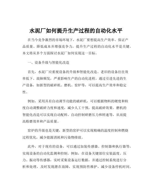 水泥厂如何提升生产过程的自动化水平