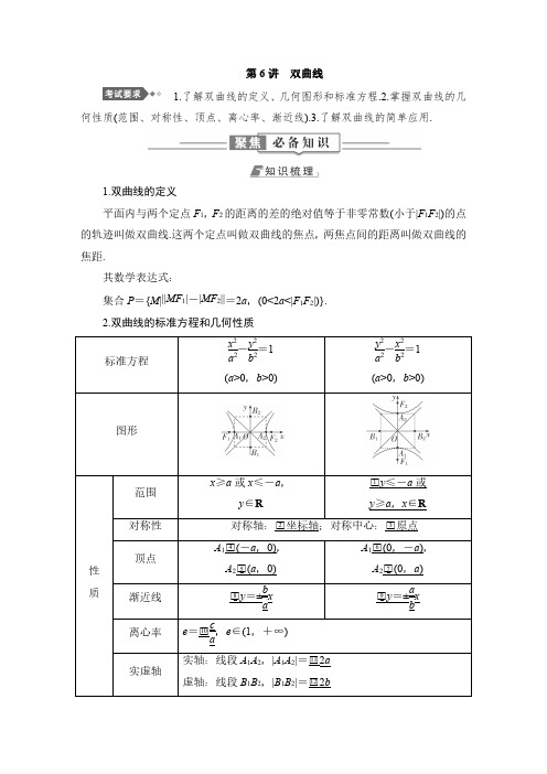 高中数学教案 第6讲 双曲线