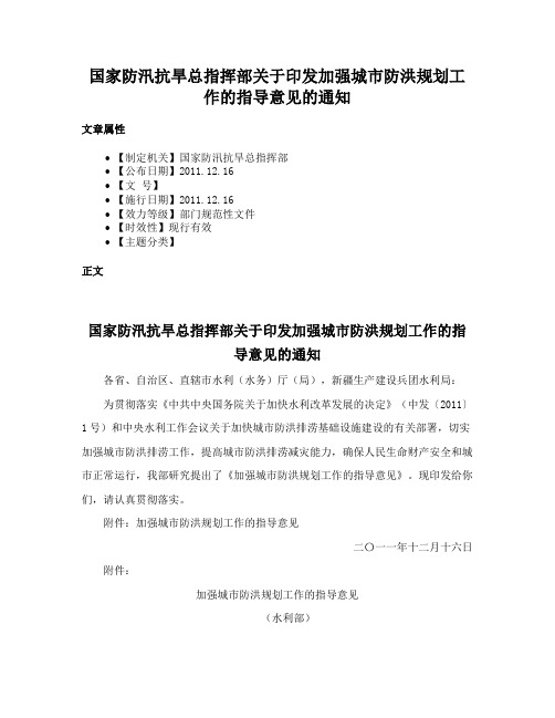 国家防汛抗旱总指挥部关于印发加强城市防洪规划工作的指导意见的通知