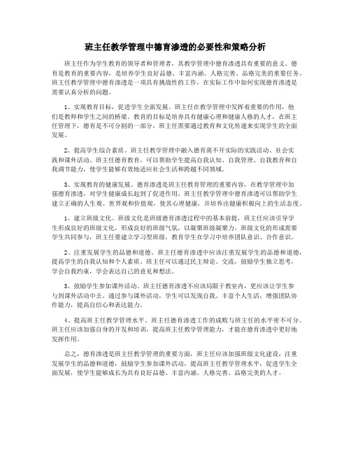 班主任教学管理中德育渗透的必要性和策略分析