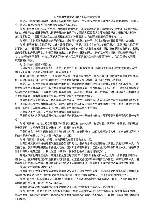 乌克兰驻华大使焦明谈该国东部三州动荡背后