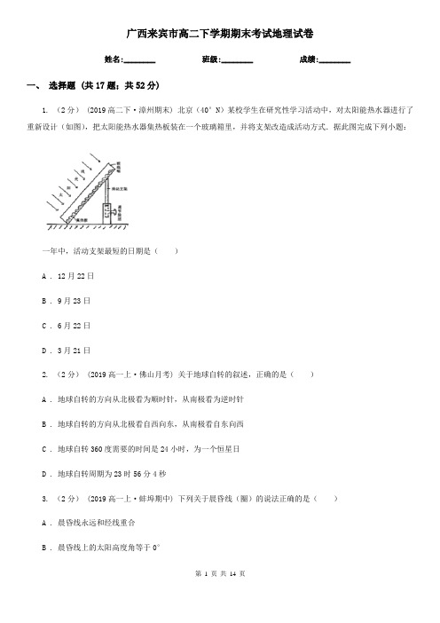 广西来宾市高二下学期期末考试地理试卷