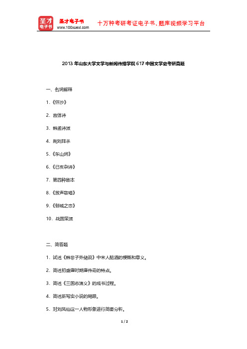 2013年山东大学文学与新闻传播学院617中国文学史考研真题【圣才出品】