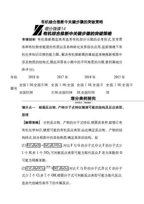 2020届高考化学一轮复习有机综合推断中关键步骤的突破策略学案Word版