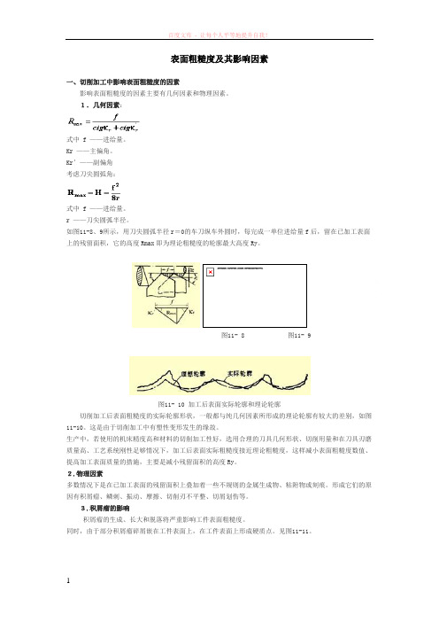 表面粗糙度及其影响因素