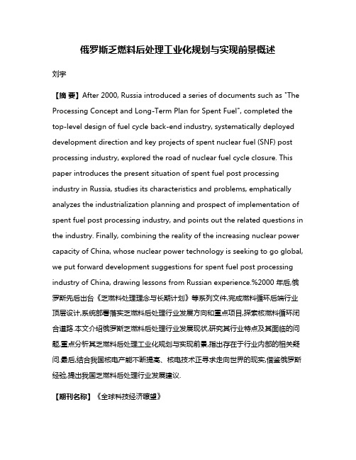 俄罗斯乏燃料后处理工业化规划与实现前景概述