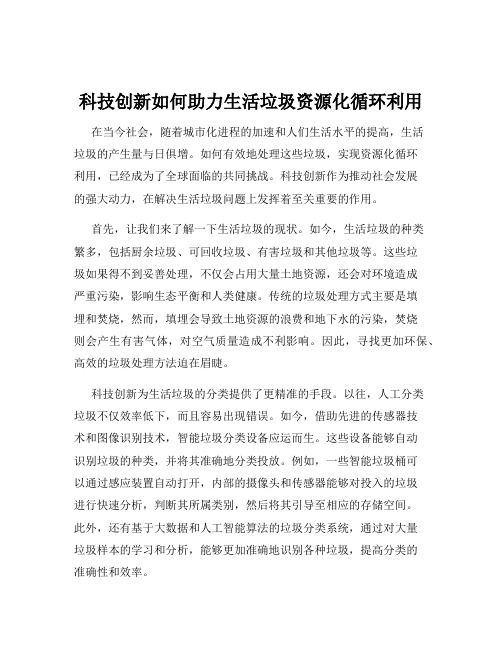 科技创新如何助力生活垃圾资源化循环利用