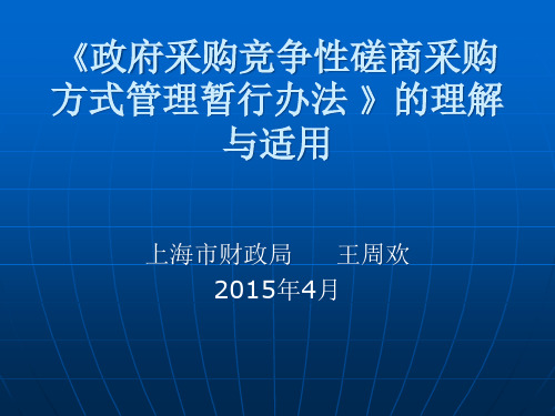 《政府采购竞争性磋商采购方式管理暂行办法》的理解与