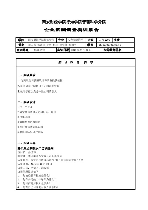 薪酬水平访谈提纲