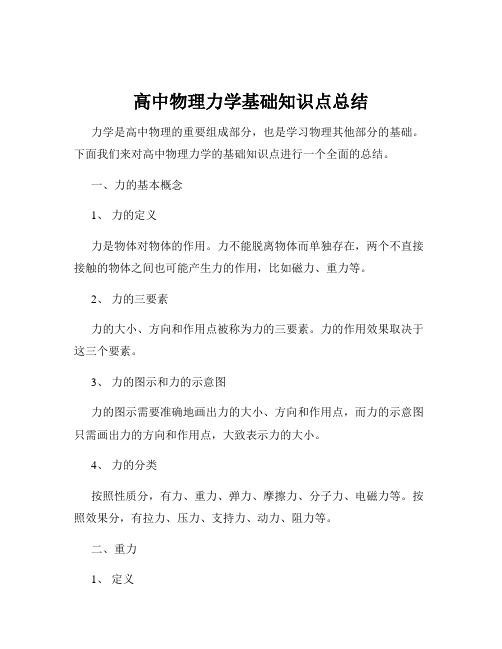 高中物理力学基础知识点总结