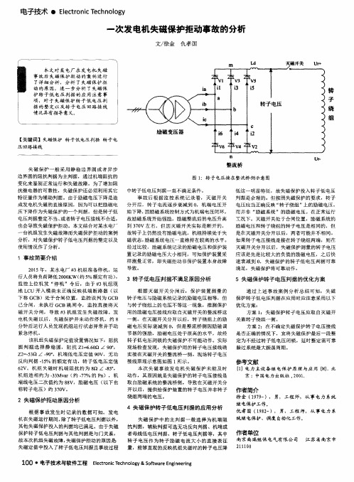 一次发电机失磁保护拒动事故的分析