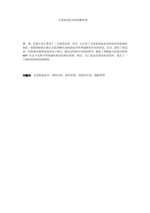 Strategic management of advanced manufacturing technology翻译第一部分