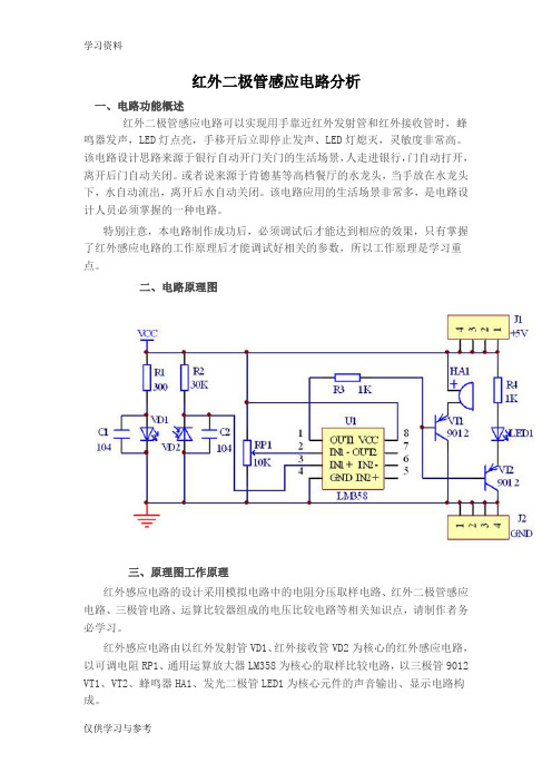 红外二极管感应电路分析讲课稿