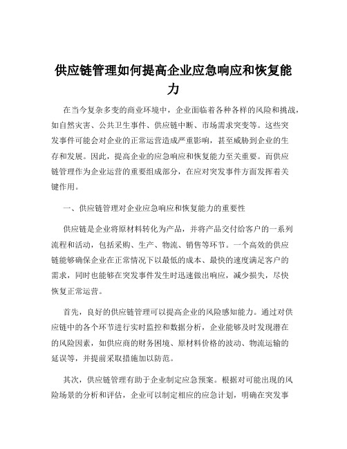 供应链管理如何提高企业应急响应和恢复能力