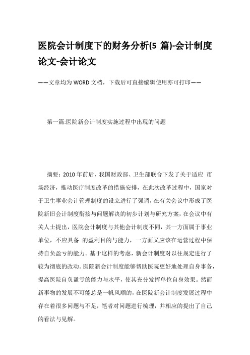 医院会计制度下的财务分析(5篇)-会计制度论文-会计论文