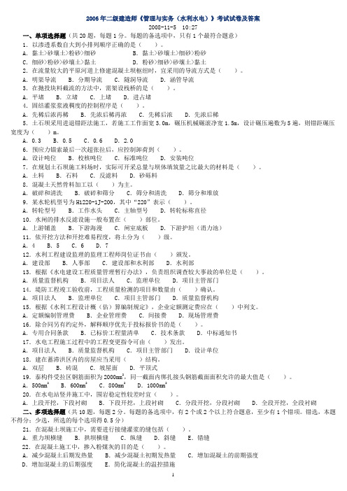 二级建造师《水利水电管理与实务》考试历年真题试卷及答案