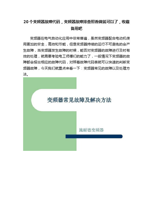 20个变频器故障代码，变频器故障排查照着做就可以了，收藏备用吧