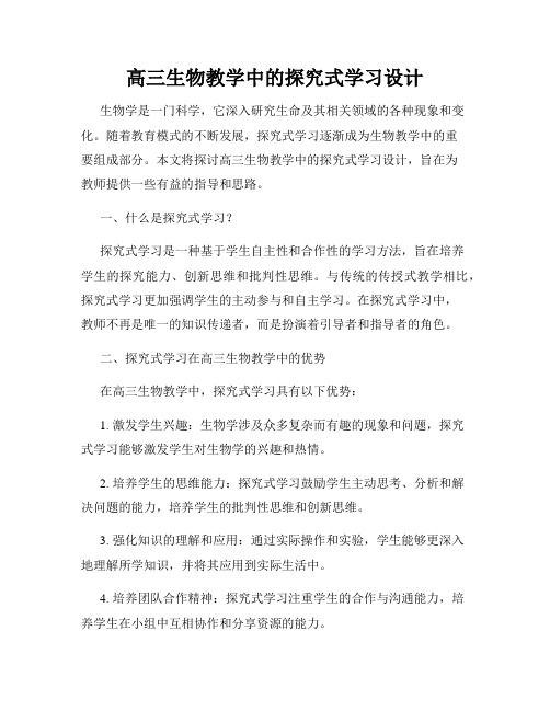 高三生物教学中的探究式学习设计