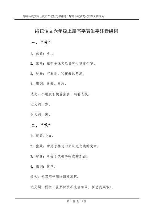 编统语文六年级上册写字表生字注音组词