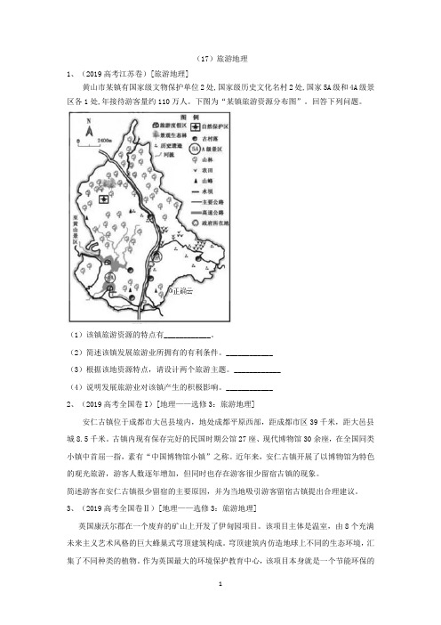 2019年高考地理真题模拟试题专项汇编：(17)旅游地理