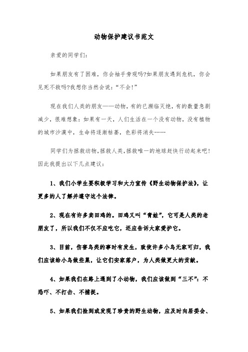 动物保护建议书范文(三篇)