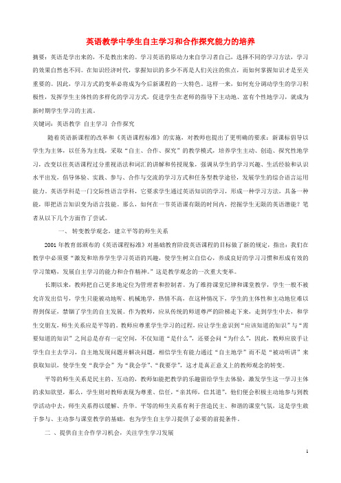 初中英语教学论文 英语教学中学生自主学习和合作探究能力的培养