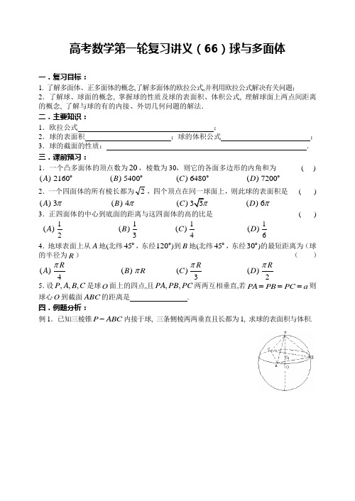 高考数学第一轮复习讲义(66)球与多面体