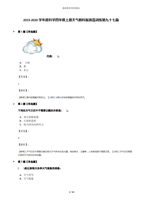 2019-2020学年度科学四年级上册天气教科版拔高训练第九十七篇