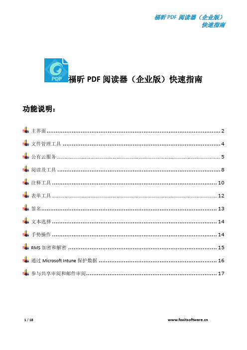 福昕PDF阅读器（企业版）快速指南说明书