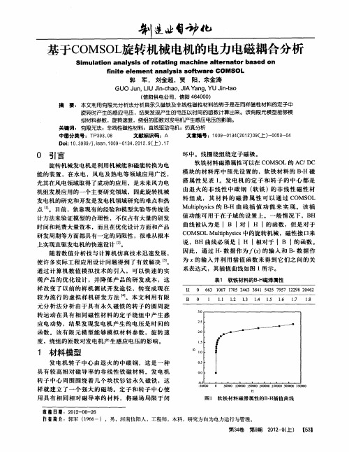 基于COMSOL旋转机械电机的电力电磁耦合分析