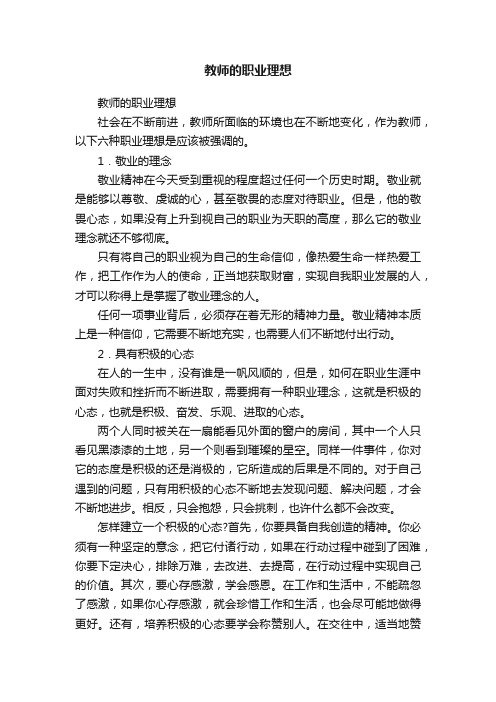 教师的职业理想