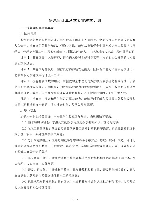 信息与计算科学专业教学计划