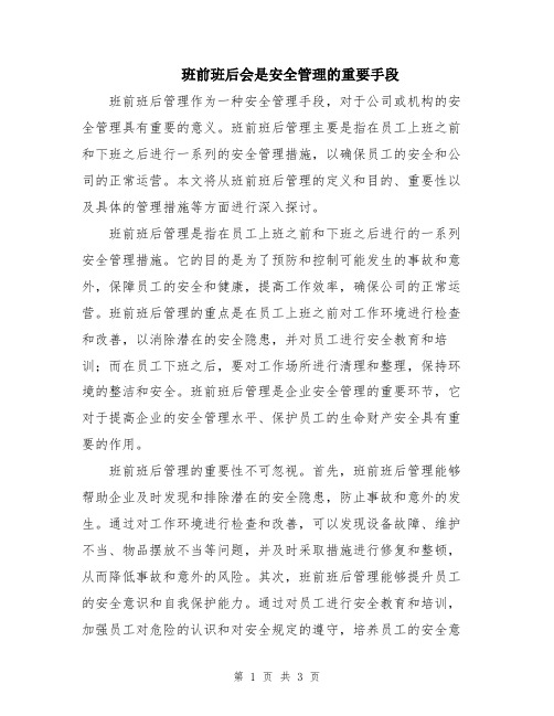 班前班后会是安全管理的重要手段