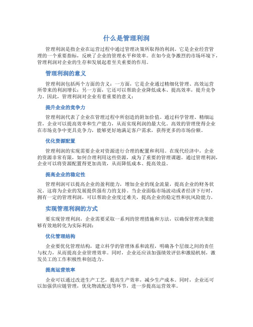 什么是管理利润