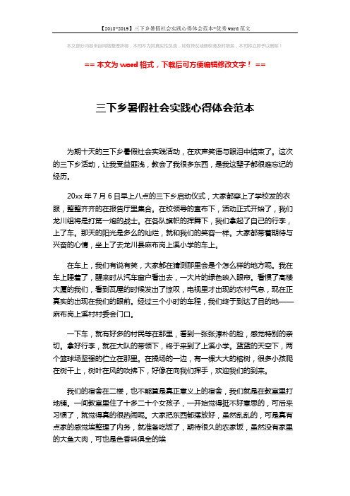 【2018-2019】三下乡暑假社会实践心得体会范本-优秀word范文 (4页)