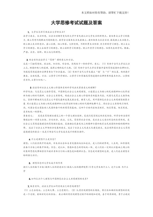 大学思修考试试题及答案(历年精选)