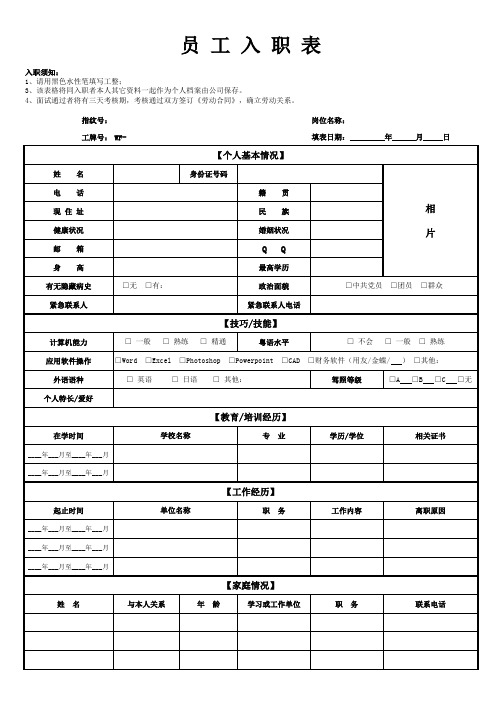 员工应聘登记表(入职表)