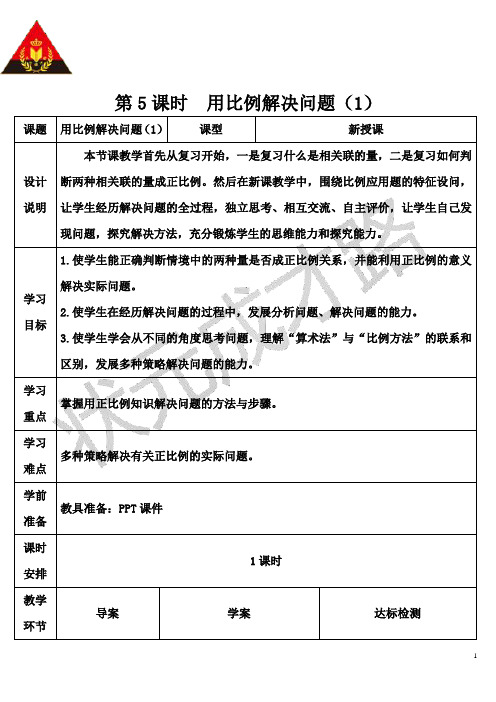 六年级数学下 比例 第5课时 用比例解决问题(1)(导学案)